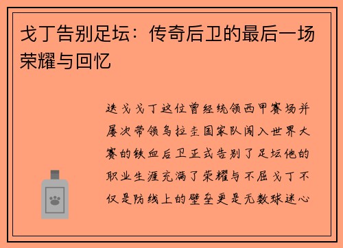 戈丁告别足坛：传奇后卫的最后一场荣耀与回忆