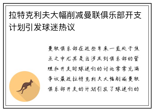 拉特克利夫大幅削减曼联俱乐部开支计划引发球迷热议