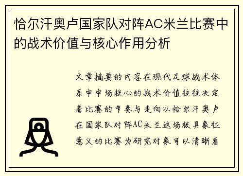 恰尔汗奥卢国家队对阵AC米兰比赛中的战术价值与核心作用分析 恰尔汗奥卢国家队对阵AC米兰比赛中的战术价值与核心作用分析