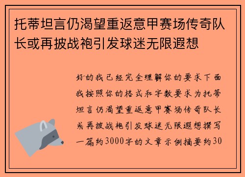 托蒂坦言仍渴望重返意甲赛场传奇队长或再披战袍引发球迷无限遐想 托蒂坦言仍渴望重返意甲赛场传奇队长或再披战袍引发球迷无限遐想