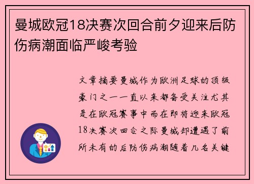 曼城欧冠18决赛次回合前夕迎来后防伤病潮面临严峻考验