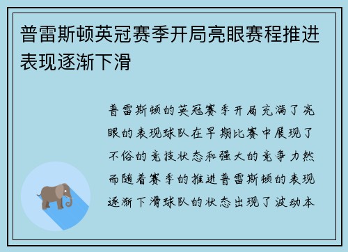 普雷斯顿英冠赛季开局亮眼赛程推进表现逐渐下滑 普雷斯顿英冠赛季开局亮眼赛程推进表现逐渐下滑