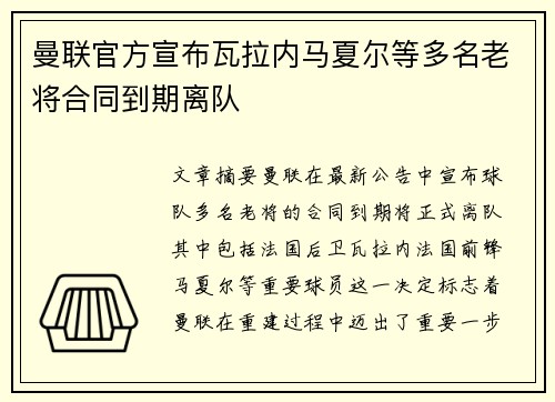 曼联官方宣布瓦拉内马夏尔等多名老将合同到期离队 曼联官方宣布瓦拉内马夏尔等多名老将合同到期离队