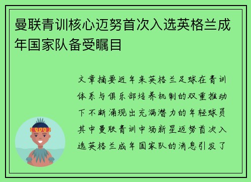 曼联青训核心迈努首次入选英格兰成年国家队备受瞩目 曼联青训核心迈努首次入选英格兰成年国家队备受瞩目