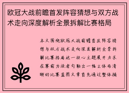 欧冠大战前瞻首发阵容猜想与双方战术走向深度解析全景拆解比赛格局