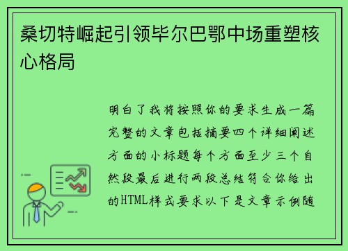 桑切特崛起引领毕尔巴鄂中场重塑核心格局