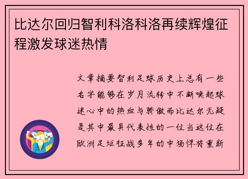 比达尔回归智利科洛科洛再续辉煌征程激发球迷热情 比达尔回归智利科洛科洛再续辉煌征程激发球迷热情