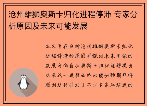沧州雄狮奥斯卡归化进程停滞 专家分析原因及未来可能发展 沧州雄狮奥斯卡归化进程停滞 专家分析原因及未来可能发展
