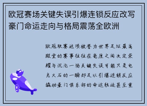 欧冠赛场关键失误引爆连锁反应改写豪门命运走向与格局震荡全欧洲 欧冠赛场关键失误引爆连锁反应改写豪门命运走向与格局震荡全欧洲