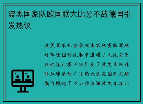波黑国家队欧国联大比分不敌德国引发热议