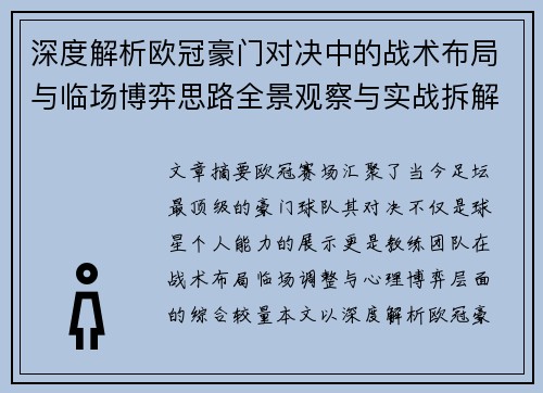 深度解析欧冠豪门对决中的战术布局与临场博弈思路全景观察与实战拆解方法 深度解析欧冠豪门对决中的战术布局与临场博弈思路全景观察与实战拆解方法