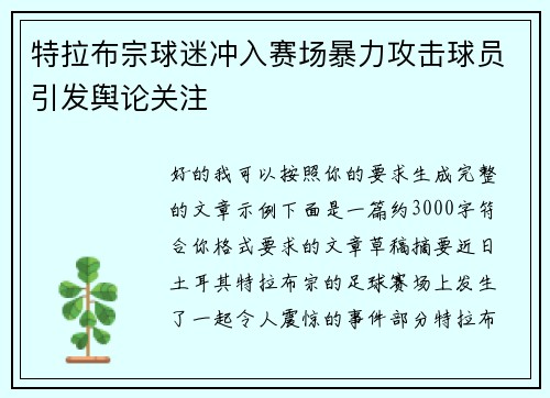 特拉布宗球迷冲入赛场暴力攻击球员引发舆论关注 特拉布宗球迷冲入赛场暴力攻击球员引发舆论关注