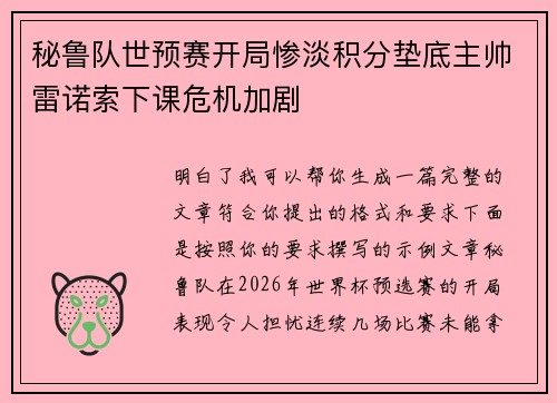 秘鲁队世预赛开局惨淡积分垫底主帅雷诺索下课危机加剧 秘鲁队世预赛开局惨淡积分垫底主帅雷诺索下课危机加剧