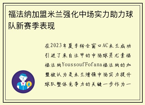 福法纳加盟米兰强化中场实力助力球队新赛季表现 福法纳加盟米兰强化中场实力助力球队新赛季表现