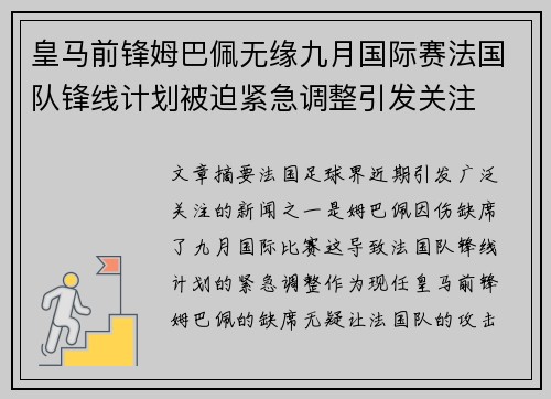 皇马前锋姆巴佩无缘九月国际赛法国队锋线计划被迫紧急调整引发关注 皇马前锋姆巴佩无缘九月国际赛法国队锋线计划被迫紧急调整引发关注