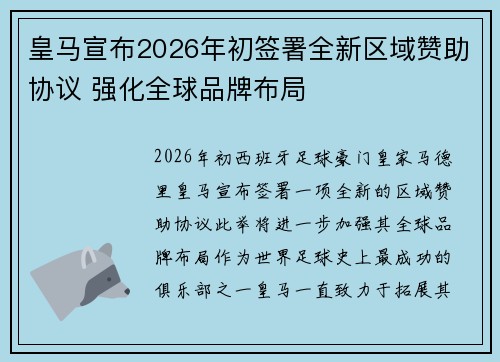 皇马宣布2026年初签署全新区域赞助协议 强化全球品牌布局 皇马宣布2026年初签署全新区域赞助协议 强化全球品牌布局