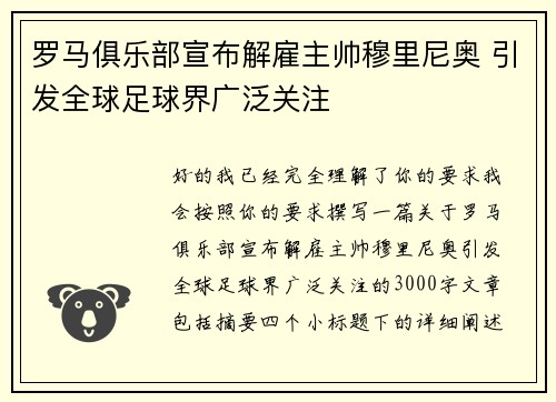 罗马俱乐部宣布解雇主帅穆里尼奥 引发全球足球界广泛关注