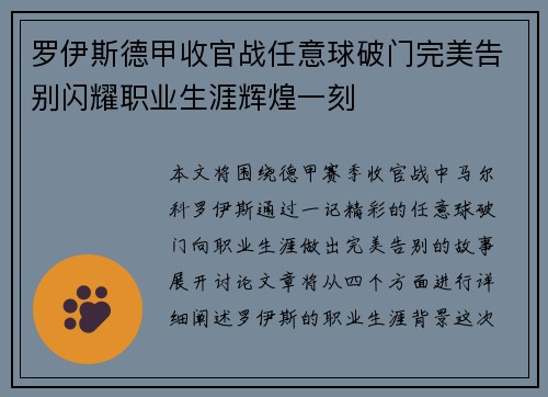 罗伊斯德甲收官战任意球破门完美告别闪耀职业生涯辉煌一刻 罗伊斯德甲收官战任意球破门完美告别闪耀职业生涯辉煌一刻