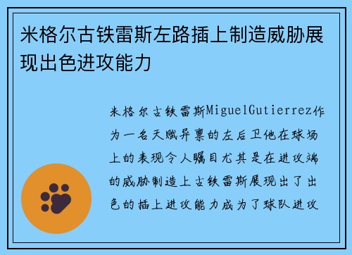 米格尔古铁雷斯左路插上制造威胁展现出色进攻能力 米格尔古铁雷斯左路插上制造威胁展现出色进攻能力