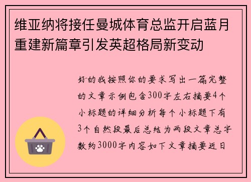维亚纳将接任曼城体育总监开启蓝月重建新篇章引发英超格局新变动