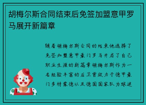 胡梅尔斯合同结束后免签加盟意甲罗马展开新篇章