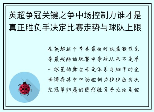 英超争冠关键之争中场控制力谁才是真正胜负手决定比赛走势与球队上限 英超争冠关键之争中场控制力谁才是真正胜负手决定比赛走势与球队上限
