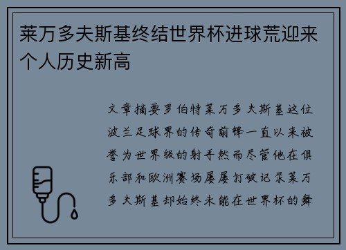 莱万多夫斯基终结世界杯进球荒迎来个人历史新高