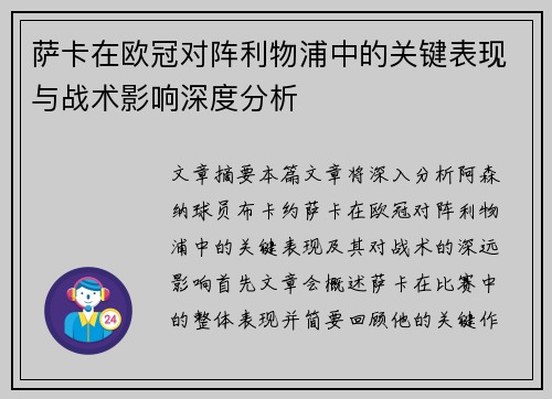 萨卡在欧冠对阵利物浦中的关键表现与战术影响深度分析