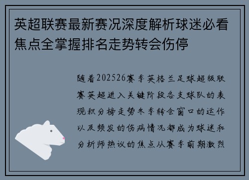 英超联赛最新赛况深度解析球迷必看焦点全掌握排名走势转会伤停 英超联赛最新赛况深度解析球迷必看焦点全掌握排名走势转会伤停