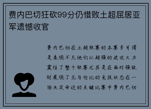 费内巴切狂砍99分仍惜败土超屈居亚军遗憾收官