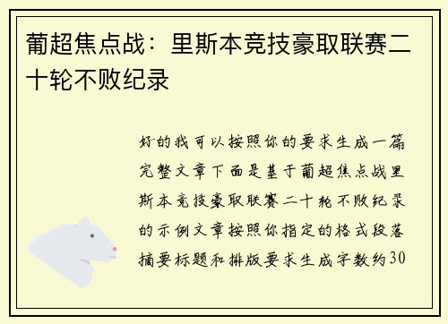 葡超焦点战：里斯本竞技豪取联赛二十轮不败纪录