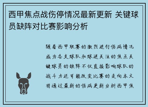 西甲焦点战伤停情况最新更新 关键球员缺阵对比赛影响分析