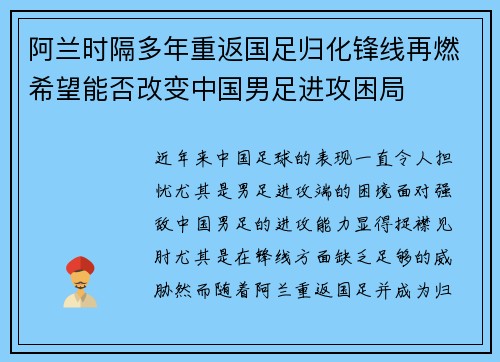 阿兰时隔多年重返国足归化锋线再燃希望能否改变中国男足进攻困局