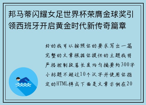 邦马蒂闪耀女足世界杯荣膺金球奖引领西班牙开启黄金时代新传奇篇章 邦马蒂闪耀女足世界杯荣膺金球奖引领西班牙开启黄金时代新传奇篇章