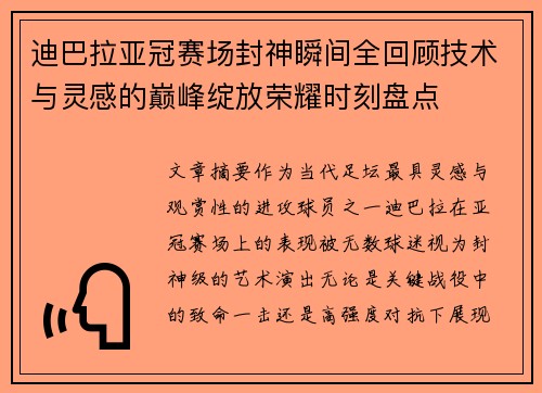 迪巴拉亚冠赛场封神瞬间全回顾技术与灵感的巅峰绽放荣耀时刻盘点