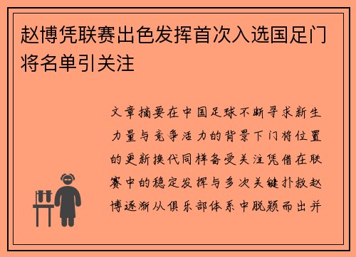 赵博凭联赛出色发挥首次入选国足门将名单引关注 赵博凭联赛出色发挥首次入选国足门将名单引关注