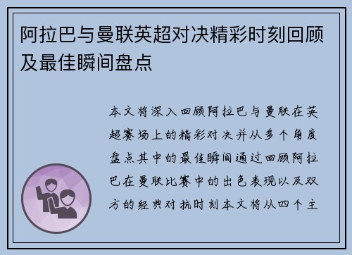 阿拉巴与曼联英超对决精彩时刻回顾及最佳瞬间盘点