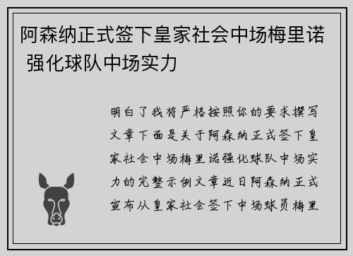 阿森纳正式签下皇家社会中场梅里诺 强化球队中场实力 阿森纳正式签下皇家社会中场梅里诺 强化球队中场实力