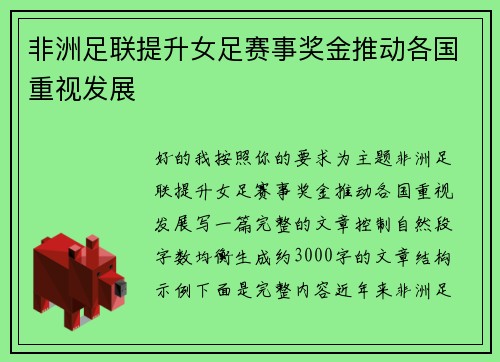 非洲足联提升女足赛事奖金推动各国重视发展