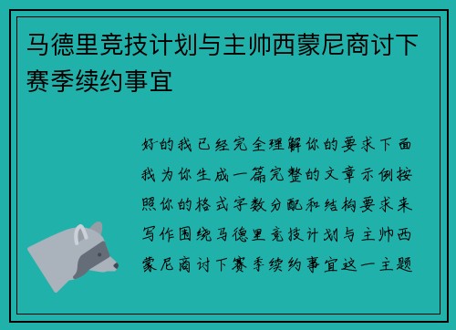 马德里竞技计划与主帅西蒙尼商讨下赛季续约事宜 马德里竞技计划与主帅西蒙尼商讨下赛季续约事宜