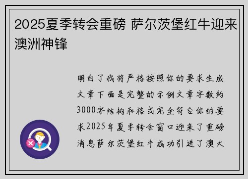 2025夏季转会重磅 萨尔茨堡红牛迎来澳洲神锋