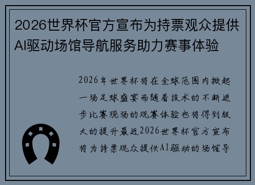 2026世界杯官方宣布为持票观众提供AI驱动场馆导航服务助力赛事体验 2026世界杯官方宣布为持票观众提供AI驱动场馆导航服务助力赛事体验