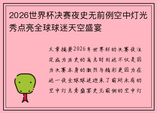 2026世界杯决赛夜史无前例空中灯光秀点亮全球球迷天空盛宴