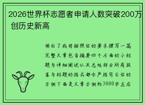 2026世界杯志愿者申请人数突破200万 创历史新高