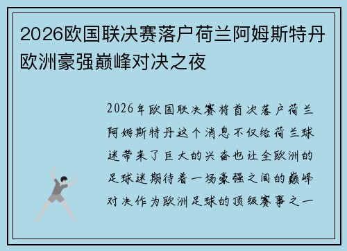 2026欧国联决赛落户荷兰阿姆斯特丹欧洲豪强巅峰对决之夜 2026欧国联决赛落户荷兰阿姆斯特丹欧洲豪强巅峰对决之夜