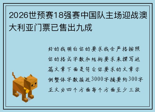 2026世预赛18强赛中国队主场迎战澳大利亚门票已售出九成 2026世预赛18强赛中国队主场迎战澳大利亚门票已售出九成