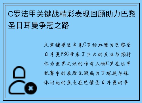 C罗法甲关键战精彩表现回顾助力巴黎圣日耳曼争冠之路
