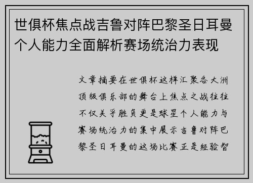 世俱杯焦点战吉鲁对阵巴黎圣日耳曼个人能力全面解析赛场统治力表现