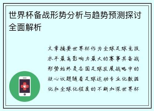 世界杯备战形势分析与趋势预测探讨全面解析 世界杯备战形势分析与趋势预测探讨全面解析