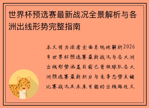 世界杯预选赛最新战况全景解析与各洲出线形势完整指南 世界杯预选赛最新战况全景解析与各洲出线形势完整指南